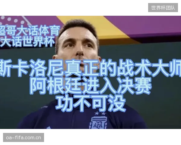 阿根廷延续中场高控制力打法,全民技术化绞杀成斯卡洛尼卫冕关键。 阿根廷延续中场高控制力打法,全民技术化绞杀成斯卡洛尼卫冕关键。